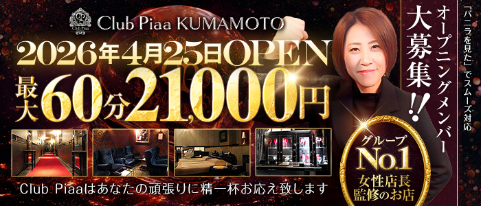 クラブピア熊本の求人画像