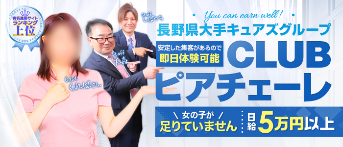 CLUB-ピアチェーレ(キュアズグループ)の求人画像