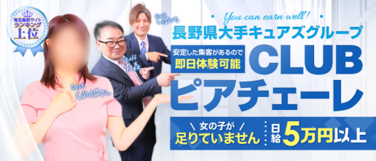 CLUB-ピアチェーレ(キュアズグループ)