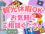 短期出稼ぎ大歓迎!!