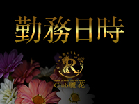 Club 麗花で働くメリット1