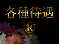 Club 麗花で働くメリット3