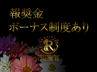 Club 麗花で働くメリット6