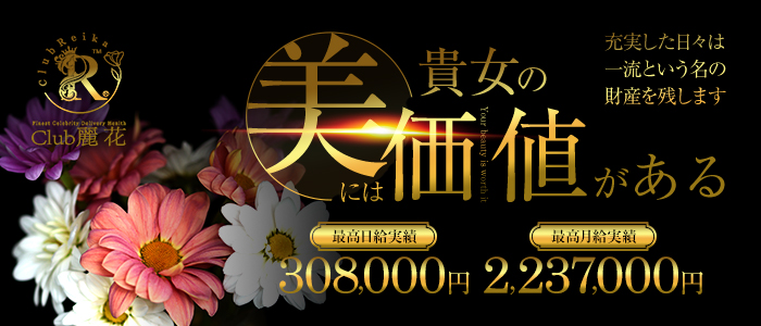 Club 麗花の未経験求人画像