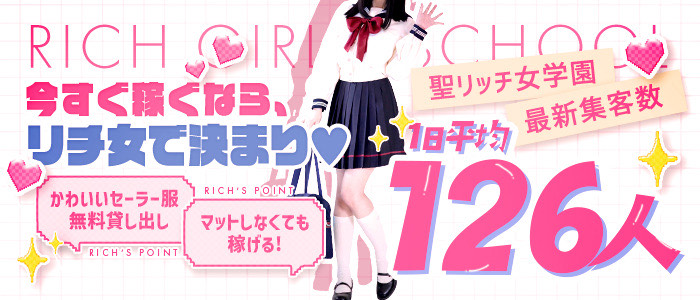 聖リッチ女学園