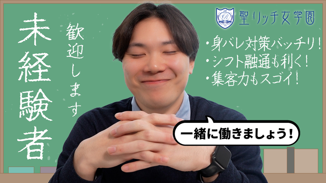 聖リッチ女学園の求人動画