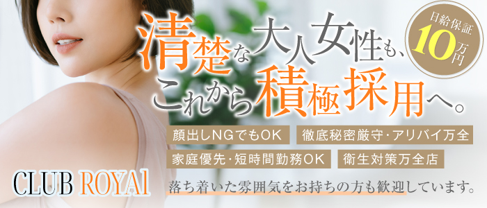 クラブロイヤル