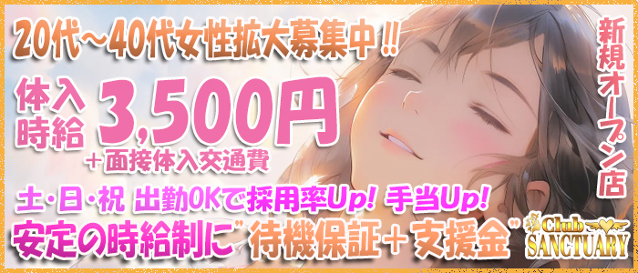 クラブ サンクチュアリの求人画像