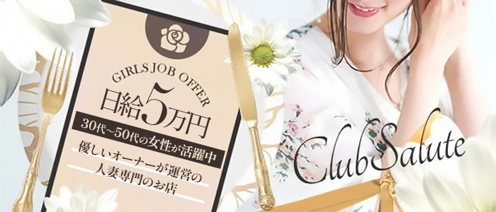 Clubサルート