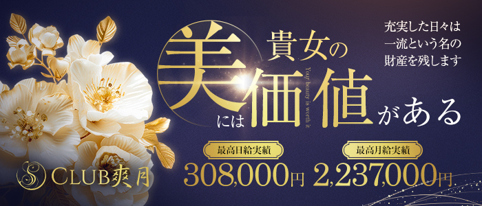 CLUB 爽月の求人画像