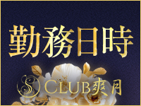 CLUB 爽月で働くメリット1