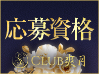 CLUB 爽月で働くメリット2