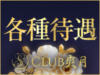 CLUB 爽月で働くメリット3