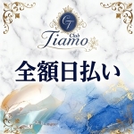 Club TiAmo～クラブ ティアモ～で働くメリット3