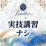 Club TiAmo～クラブ ティアモ～で働くメリット4