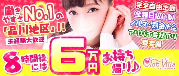 クラブヴィラ 品川本店