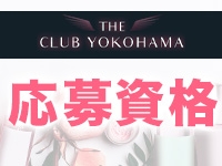 THE CLUB YOKOHAMAで働くメリット1