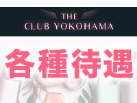THE CLUB YOKOHAMAで働くメリット3