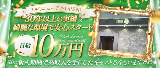 Club 夢 Dream