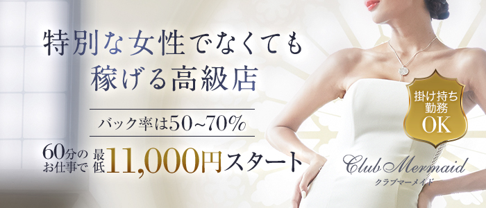 クラブマーメイド