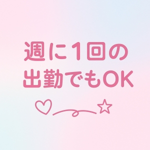 週に1回の出勤だけでももちろんOK♪のアイキャッチ画像