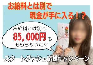 頑張った分だけボーナスがでるの！？💨「スタートダッシュ応援キャンペーン」のアイキャッチ画像