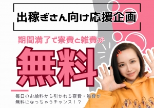 【New💡】少しでも多く手元にお金を残す方法💰「寮費・雑費を無料にすればいんじゃね？」のアイキャッチ画像