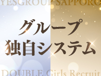 DOUBLE（札幌YESグループ）で働くメリット4