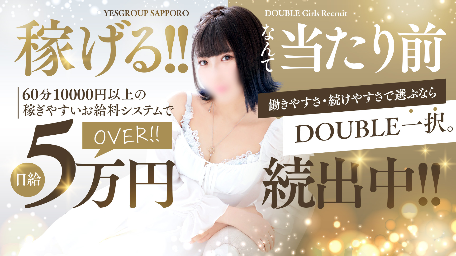 DOUBLE（札幌YESグループ）の求人画像