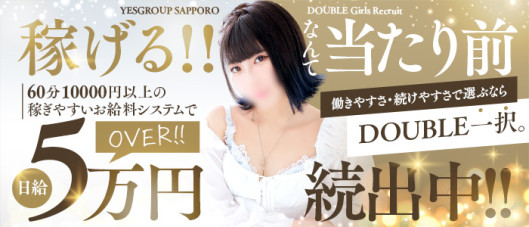 DOUBLE(札幌YESグループ)