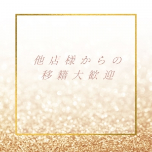 他店様からの移籍超熱烈大歓迎☆彡のアイキャッチ画像