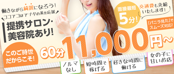 CoCoaco(ココアコ) 大阪本店の求人画像