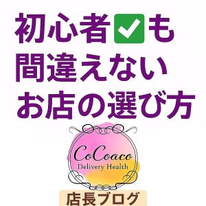 初心者も間違えないお店の選び方。高い給料等のおいしい話に騙されないで❗のアイキャッチ画像