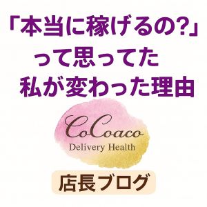 💬『本当に稼げるの？』って思ってた私が変わった理由のアイキャッチ画像