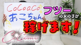 CoCoaco（ココアコ） 大阪本店のスタッフによるお仕事紹介動画