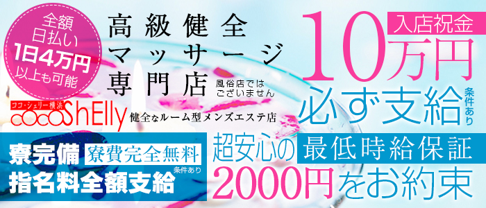 cOcOSHELLy(ココシェリー横浜)