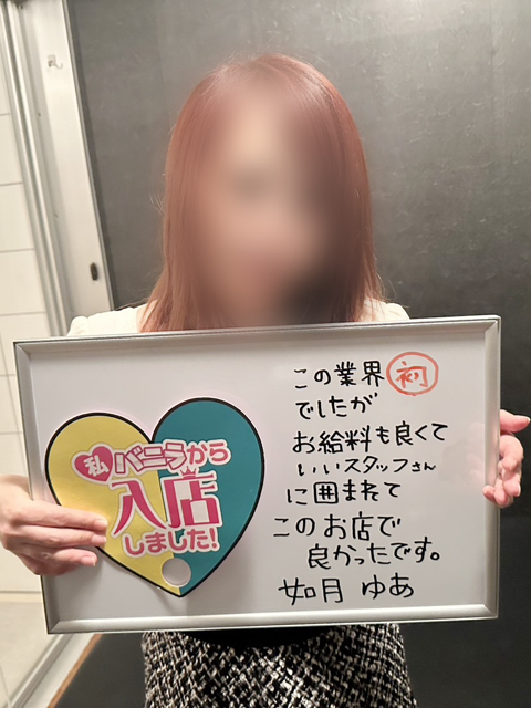 如月ゆあさん 