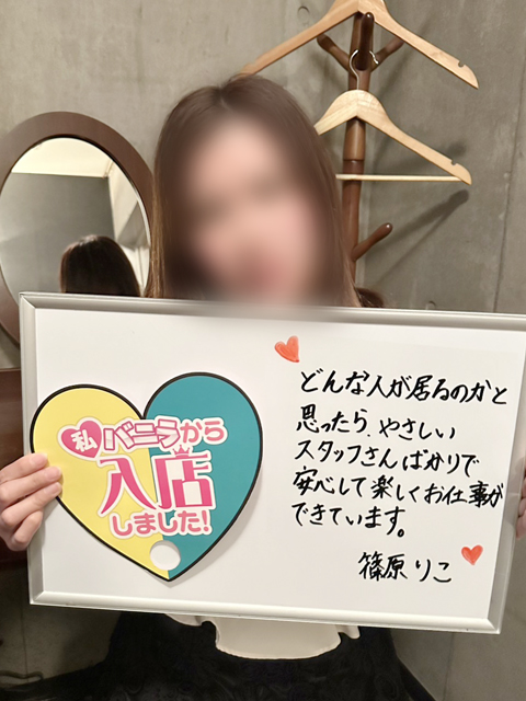篠原りこさん 