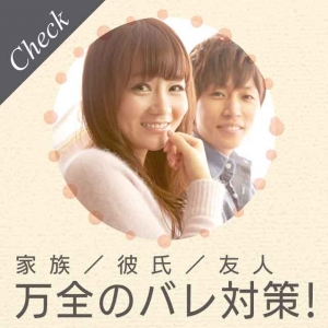 こっそり誰にもバレずに安心してお仕事が出来ます！のアイキャッチ画像