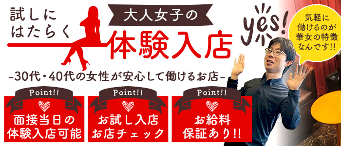 華女 YESグループ水戸の体験入店求人画像