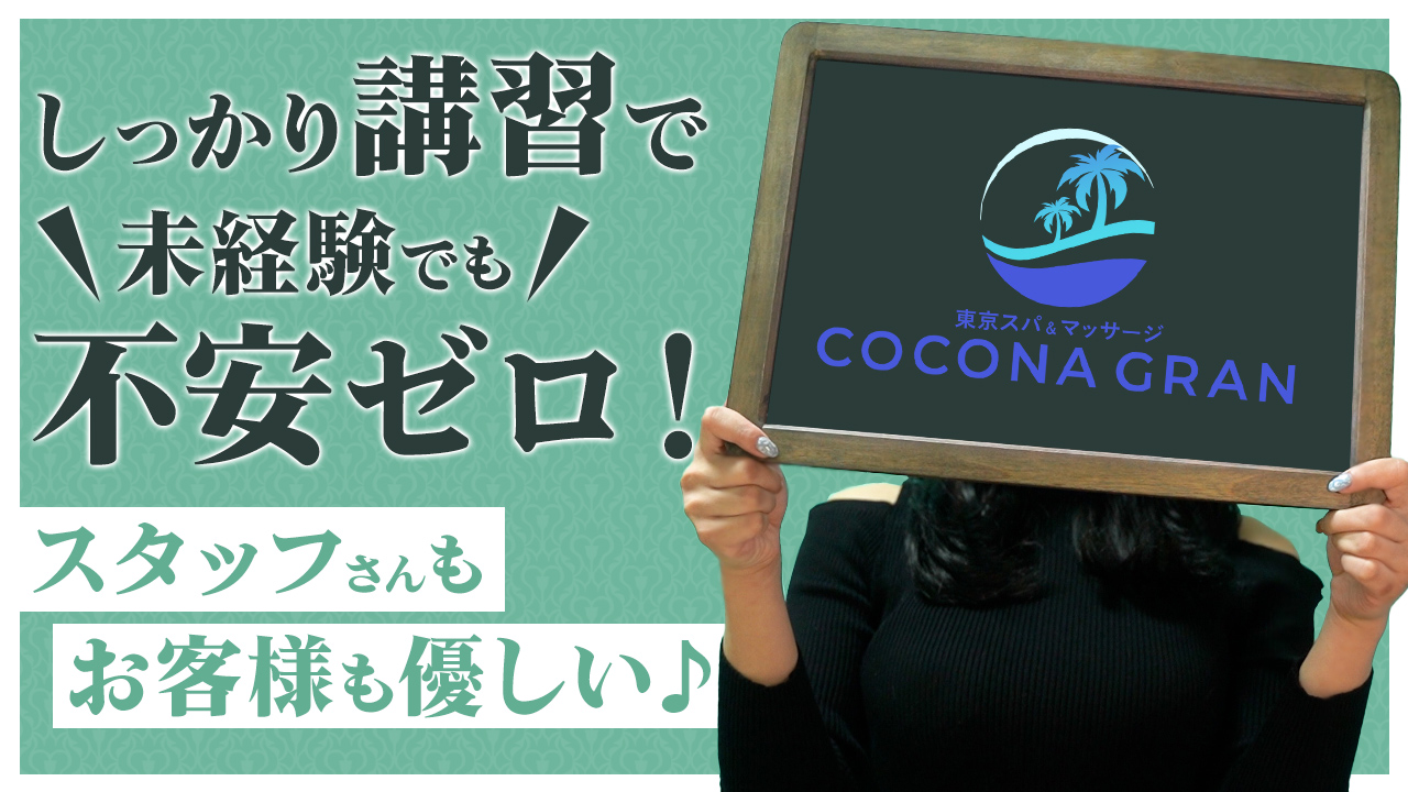 東京スパ＆マッサージ COCONA GRANの求人動画