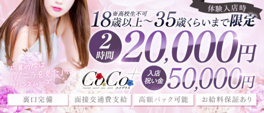 CoCo+ ココプラス
