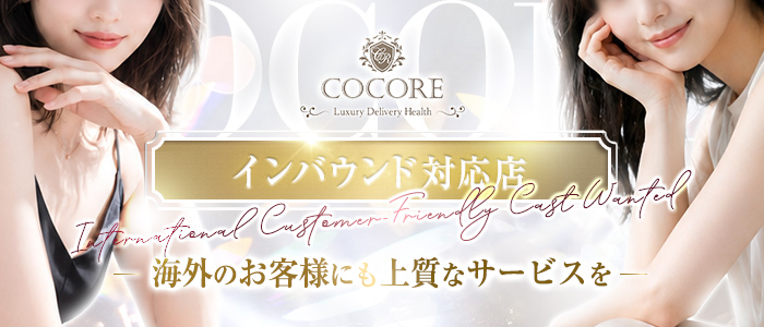 「COCORE」高級デリバリーヘルスの求人画像