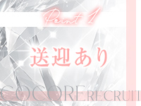 「COCORE」高級デリバリーヘルスで働くメリット1