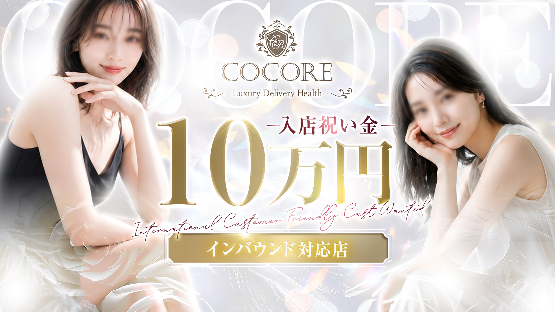 「COCORE」高級デリバリーヘルスの求人画像