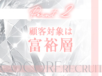 「COCORE」高級デリバリーヘルスで働くメリット2