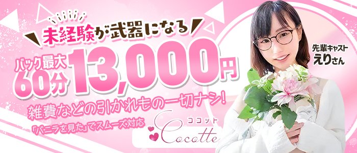 cocotteーココットー