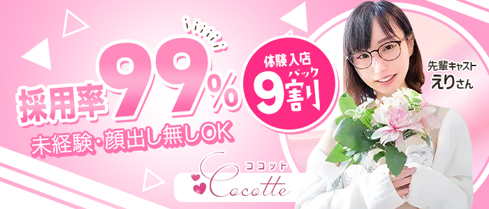 cocotteーココットー