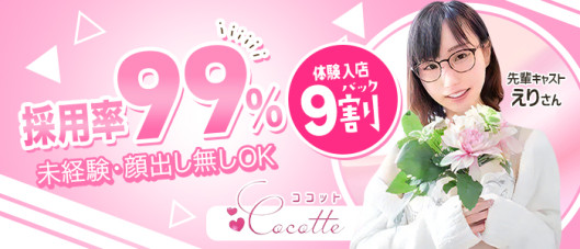 cocotteーココットー
