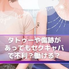 タトゥーどこまでOK？🤔のアイキャッチ画像